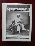 كتاب الفلسطينيون, الدار العربية للموسوعات لبنان Arabic Palestine Leban Book 80s?