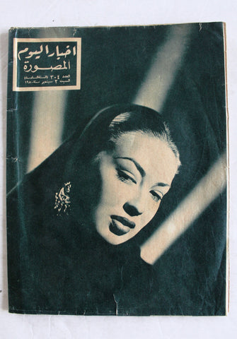 مجلة أخبار اليوم المصورة Akhbar Al-Yom Al-Musawwarah Egyptian Camelia (كاميليا) Arabic Magazine 1950