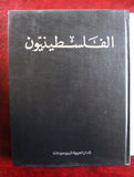 كتاب الفلسطينيون, الدار العربية للموسوعات لبنان Arabic Palestine Leban Book 80s?
