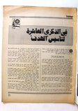 مجلة الهدف فلسطين Al Hadaf Lebanese Palestine #447 Arabic Magazine 1979