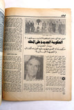 مجلة الهدف فلسطين Al Hadaf Lebanese Palestine #447 Arabic Magazine 1979
