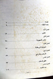 كتاب الفلسطينيون, الدار العربية للموسوعات لبنان Arabic Palestine Leban Book 80s?
