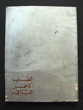 مجلة الصليب الأحمر اللبناني Croix Rouge Libanaise Red Cross Anniv Magazine 1963