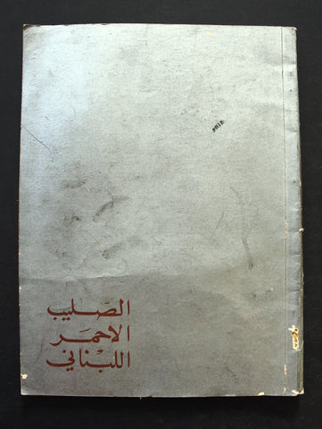 مجلة الصليب الأحمر اللبناني Croix Rouge Libanaise Red Cross Anniv Magazine 1963