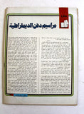 مجلة الهدف فلسطين Al Hadaf Lebanese Palestine #447 Arabic Magazine 1979