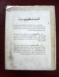 كتاب الفلسطينيون, الدار العربية للموسوعات لبنان Arabic Palestine Leban Book 80s?