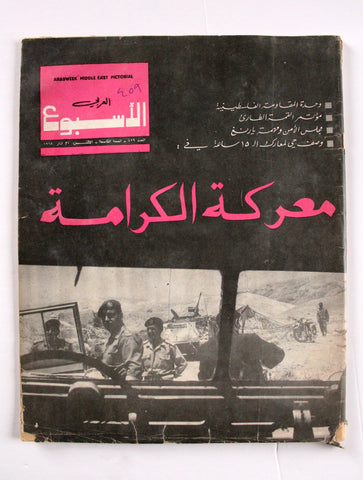 Arab Week مجلة الأسبوع العربي, معركة الكرامة Lebanese #459 Magazine 1968