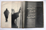 Arab Week مجلة الأسبوع العربي, معركة الكرامة Lebanese #459 Magazine 1968