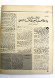 مجلة الهدف فلسطين Al Hadaf Lebanese Palestine #509 Arabic Magazine 1980