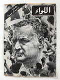 مجلة اللواء جمال عبد الناصر Al Liwaa  Arabic #400 Lebanese Magazine 1970