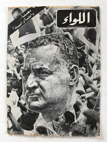 مجلة اللواء جمال عبد الناصر Al Liwaa  Arabic #400 Lebanese Magazine 1970