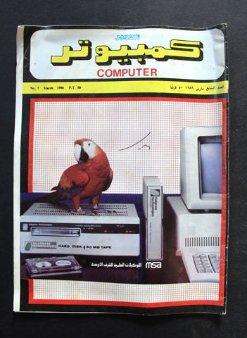 مجلة الكمبوتر Arabic #7 PC Computer Egyptian Magazine 1986