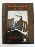مجلة الهدف فلسطين Al Hadaf Lebanese Palestine #509 Arabic Magazine 1980