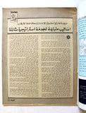 مجلة الهدف فلسطين Al Hadaf Lebanese Palestine #525 Arabic Magazine 1981