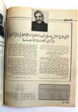مجلة الهدف فلسطين Al Hadaf Lebanese Palestine #525 Arabic Magazine 1981