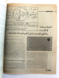 مجلة الهدف فلسطين Al Hadaf Lebanese Palestine #525 Arabic Magazine 1981