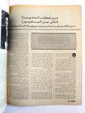 مجلة الهدف فلسطين Al Hadaf Lebanese Palestine #525 Arabic Magazine 1981