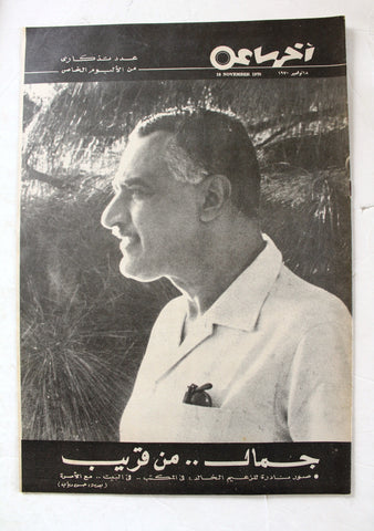 مجلة أخر ساعة الوداع جمال عبد الناصر, عدد تذكاري Gamal Nasser Arabic Magazine 1970