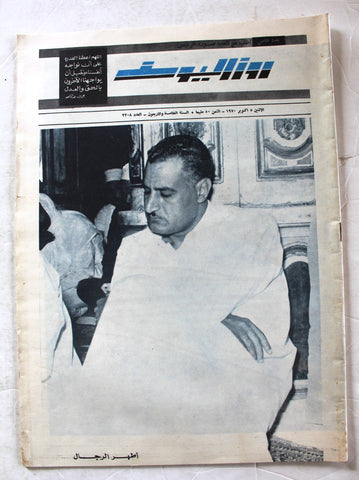 مجلة روز اليوسف جمال عبد الناصر Rose El Youssef Egyptian Arabic Magazine 1970