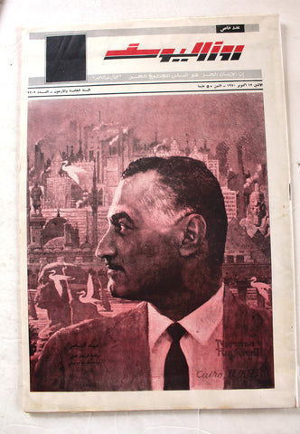 مجلة روز اليوسف جمال عبد الناصر Rose El Youssef Egyptian Arabic Magazine 1970