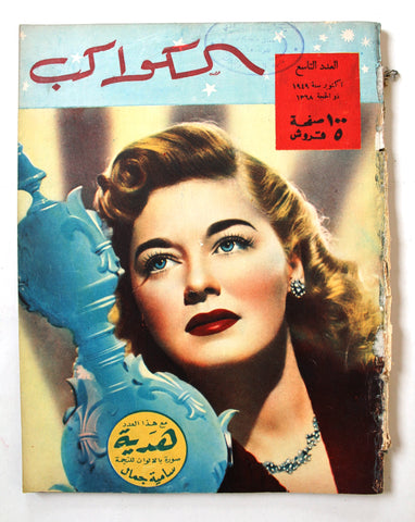 مجلة الكواكب, العدد التاسع Egyptian Helen Walker F Kawakeb # 9 Magazine 1949