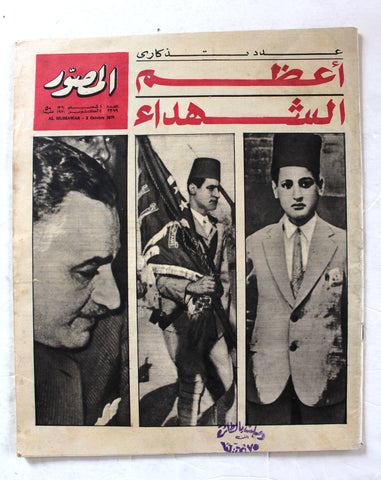 Al Mussawar جمال عبد الناصر عدد تذكاري Gamal Abdul Nasser Arabic Magazine 1970