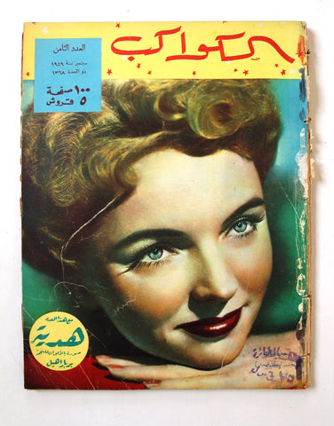 مجلة الكواكب, العدد الثامن Egyptian F Jane Wyatt Kawakeb # 8 Magazine 1949