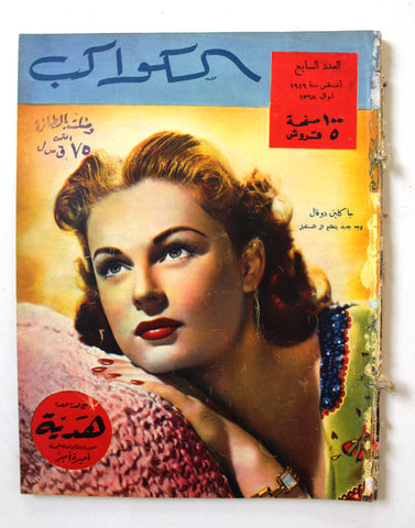 مجلة الكواكب, العدد السابع Egyptian Jacqueline Duval F Kawakeb # 7 Magazine 1949