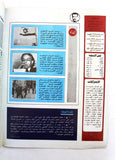 مجلة الهدف فلسطين Al Hadaf Lebanese Palestine #476 Arabic Magazine 1980