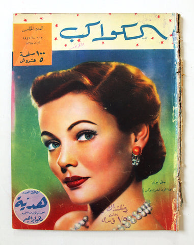 مجلة الكواكب, العدد الخامس Egyptian Gene Tierney F Kawakeb # 5 Magazine 1949