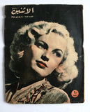 مجلة الإثنين والدنيا Itnein Aldunia June Haver Arabic Egyptian Magazine 1948
