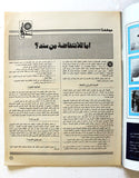مجلة الهدف فلسطين Al Hadaf Lebanese Palestine #476 Arabic Magazine 1980