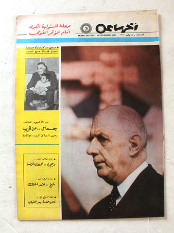 مجلة أخر ساعة, جمال عبد الناصر Akher Saa #1882 Arabic Egypt Magazine 1970