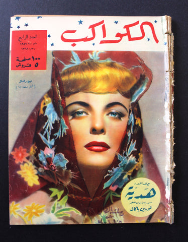 مجلة الكواكب, العدد الرابع Egyptian Lauren Bacall F Kawakeb # 4 Magazine 1949