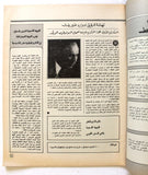 مجلة الهدف فلسطين Al Hadaf Lebanese Palestine #476 Arabic Magazine 1980
