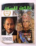 مجلة بيروت المساء Mohammad Reza Pahlavi Arabic Lebanese Magazine 1974