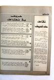مجلة الهدف فلسطين Al Hadaf Lebanese Palestine #476 Arabic Magazine 1980
