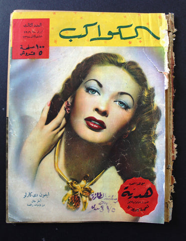 مجلة الكواكب, العدد الثالث Egyptian Cine F Yvonne De C Kawakeb # 3 Magazine 1949