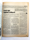 مجلة الهدف فلسطين Al Hadaf Lebanese Palestine #476 Arabic Magazine 1980