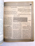 مجلة الهدف فلسطين Al Hadaf Lebanese Palestine #476 Arabic Magazine 1980