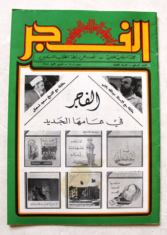 مجلة الفجر، إسلامية طلابية، طرابلس Lebanese Tripoli #7 Vol. 8 Islamic Magazine 1984