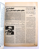مجلة الهدف فلسطين Al Hadaf Lebanese Palestine #476 Arabic Magazine 1980