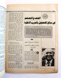 مجلة الهدف فلسطين Al Hadaf Lebanese Palestine #476 Arabic Magazine 1980