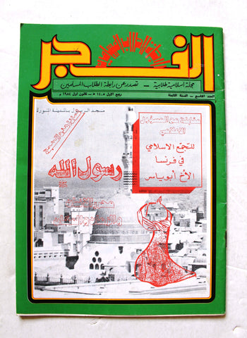 مجلة الفجر، إسلامية طلابية، طرابلس Lebanese Tripoli #9 Vol. 8 Islamic Magazine 1984