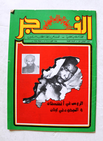 مجلة الفجر، إسلامية طلابية، طرابلس Lebanese Tripoli #11 Vol. 8 Islamic Magazine 1985