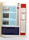 مجلة الهدف فلسطين Al Hadaf Lebanese Palestine #501 Arabic Magazine 1980