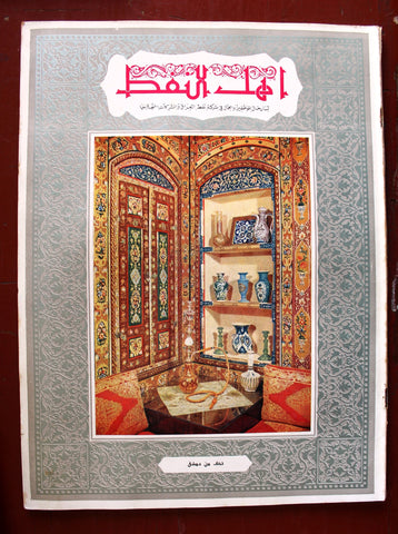 مجلة أهل النفط Arabic NM Oil Petroleum  #52 Vol.5 Magazines 1955
