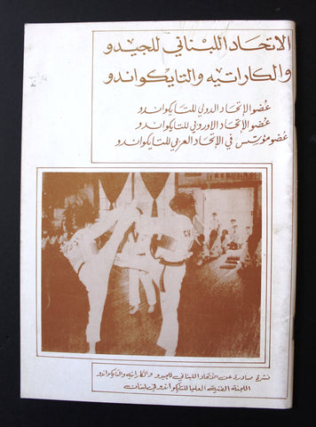 كتاب الإتحاد اللبناني للجودو والكاراتيه Lebanese Martial Arts Arabic Book 1988