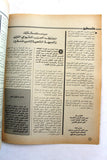 مجلة الهدف فلسطين Al Hadaf Lebanese Palestine #501 Arabic Magazine 1980