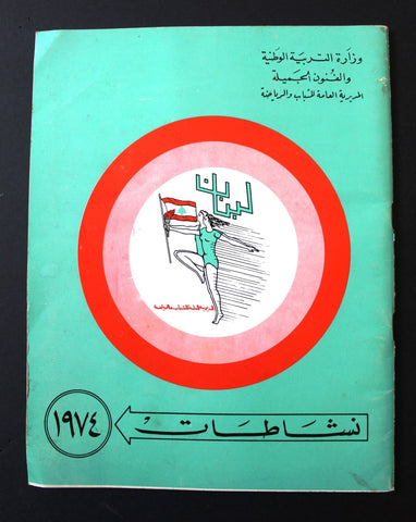 بروجرام نشاطات رياضية لبنان Arabic Lebanese Sport Activities Program  1974